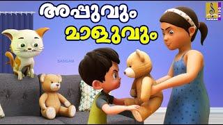 അപ്പുവും മാളുവും  Cartoon Story  Kids Animation Story Malayalam  Appuvum Maluvum