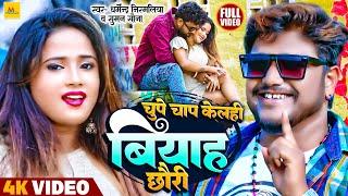 #Video  #Dharmendra Nirmaliya  चुप चाप केलही बियाह छौरी  #Suman Sona  Hit Maithili Song 2023