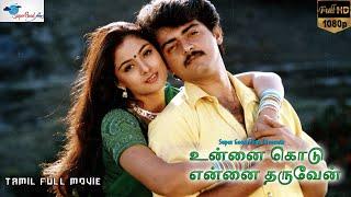 Unnai Kodu Ennai Tharuven - Tamil Full Movie  Ajith Simran  HD Print  Super Good Films  Full HD