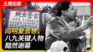 Wangs News Talk｜Yan Mingfu A sad farewell of a key figure from the 1989 Tiananmen Square protests