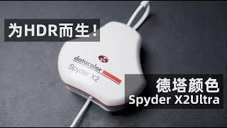 为HDR而生！——德塔颜色Spyder X2Ultra｜原来这么拍 第99集