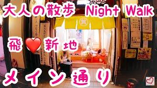 【西成の新地】天王寺駅から西成を散歩｜大阪｜【大人の散歩Night Walk】