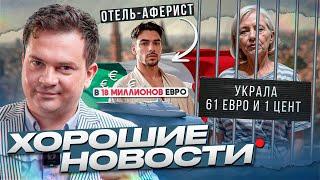 Хорошие новости из Италии. 3 выпуск