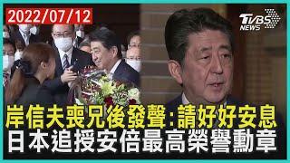 岸信夫喪兄後發聲請好好安息  日本追授安倍最高榮譽勲章  十點不一樣 20220712