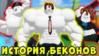 ПОЛНАЯ ИСТОРИЯ БЕКОНА КАЧКА ИЗ НУБА В ПРО В РОБЛОКС  Roblox