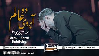 Abru e Doalam  Muhammad Hussain Pooyanafar  Urdu & Farsi Subtitles - آبروی دو عالم  پویانفر