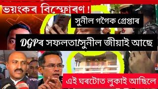 Assamese News Assam Policeসুনীল কান্দৰ ৰহষ্য ফাদিলঘৰটোত লুকাই আছিল#News18Assam#NBNewsAssam