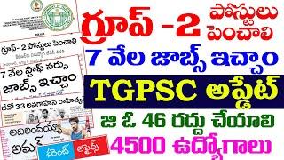 TGPSC నుండి అప్డేట్ గ్రూప్ -2 పోస్టులు పెంచాలి A 7 వేల జాబ్స్ ఇచ్చాం 4500 ఉద్యోగాల TGPSC jobs