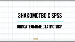 Начало работы с SPSS описательные статистики