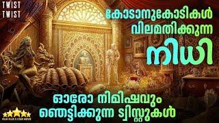  മിനുറ്റിന് മിനുറ്റിന് ട്വിസ്റ്റുകൾ  ഒട്ടും പിടിതരാത്ത കോരിതരിപ്പിക്കുന്ന ഗംഭീര പടം