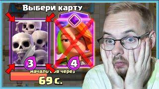  БОМБЛЮ В ДРАФТЕ И ВЫБИРАЮ САМЫЕ ДЕШЕВЫЕ КАРТЫ  Clash Royale