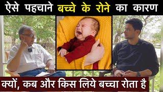 Why Baby Crying ?  - कैसे पहचाने बच्चे के रोने का कारण  Baby Care Tips  Himanshu Bhatt