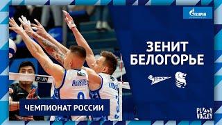 ДЕНЬ МАТЧА Зенит-Белогорье Чемпионат России