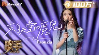 【歌手·单曲纯享】#Faouzia《#来自天堂的魔鬼》中文歌舞台炸裂！巧妙融入独具个人特色的转音全程高能  Singer 2024 EP8  MangoTV