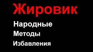 Как избавиться от жировиков липома народными средствами в домашних условиях – Рецепт №1