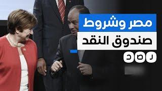 ماذا حققت مصر من شروط صندوق النقد؟