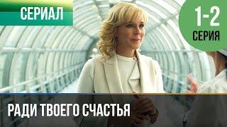 ▶️ Ради твоего счастья 1 и 2 серия - Мелодрама  2020 - Русские мелодрамы