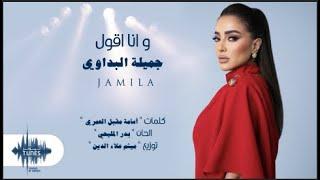 جميلة البداوي - وانا اقول حصرياً  2024  Jamila El Badaoui - W Ana Aqol