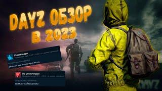 DayZ Обзор в 2023 ИГРА ЖИВА