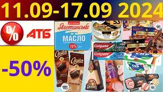 Скидки АТБ до -50% 11.09-17.09 2024 #акции #скидки #атб #анонсатб #акції #знижки #ціниатб #обзор