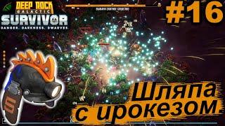 Шляпа с ирокезом.#16 Deep Rock Galactic Survivor. Прохождение.