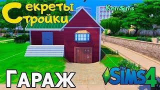 ГАРАЖ в Sims 4  Секреты стройки