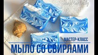 Мыло со свирлами. Вертикальные свирлы. Мастер-класс.