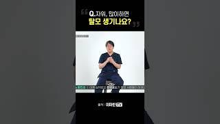 자위 많이 하면 탈모 생기나요?