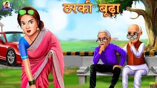 ठरकी बूढ़ा  Hindi Kahani  Hindi Stories  Bedtime Stories  Hindi Kahaniya