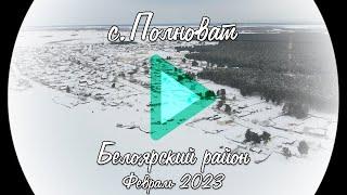 с. Полноват. Белоярский район. Февраль 2023 YouVideo