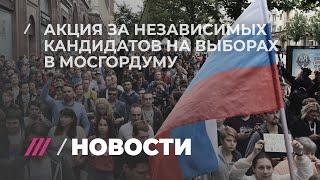 Акция за допуск независимых кандидатов на выборы в Мосгордуму. Прямой эфир