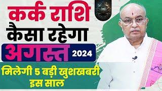 Kark Rashi August 2024 ll कर्क राशिफल अगस्त 2024 ll Cancer 2024