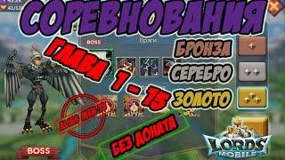 Прохождение подземки Соревнования 1-15 без донатных героев - Lords Mobile #125