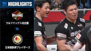 【Vリーグ公式】20240330 5位決定戦 ハイライト #ウルフドッグス名古屋 vs #日本製鉄堺ブレイザーズ