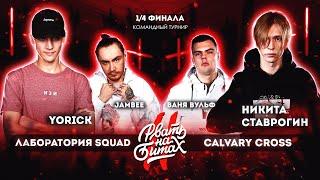 РВАТЬ НА БИТАХ 2 - ЛАБОРАТОРИЯ SQUAD vs CALVARY CROSS КОМАНДНЫЙ ЧЕТВЕРТЬФИНАЛ