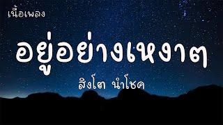 อยู่อย่างเหงาๆ - สิงโต นำโชค เนื้อเพลง 