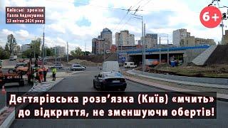 #28. Роботи до відкриття Дегтярівської розвязки Київ не зменшують обертів 23.04.2024