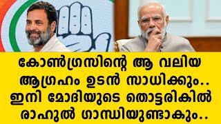 കോൺഗ്രസിൻ്റെ ആ വലിയ ആഗ്രഹം ഉടൻ സാധിക്കും..ഇനി മോദിയുടെ തൊട്ടരികിൽ  രാഹുൽ ഗാന്ധിയുണ്ടാകും.. congress