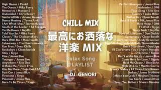 【サビのみショートMIX】最高にオシャレな洋楽MIX！聴くだけでテンションが上がる！夜に一人で聴きたい洋楽50選！エモい洋楽！