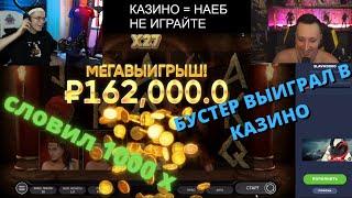 Бустер выиграл 162000 в казино  поймал x1000  бустер играет в казино минотавр