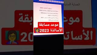 موعد #مسابقة_الأساتذة 2023 + مسابقات التوظيف #جمارك #شرطة #حماية_مدنية ‍‍