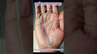 সূর্য রেখার মাহাত্ম্য। #youtub #palmreading #hastrekha