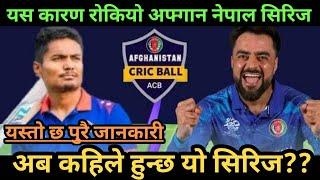 क्यान जुट्याे आन्तरिक गृहकार्यमाकुन देशसंग सिरिज हुदैछ??Nepal Cricket vs afghanstan Match Cancle