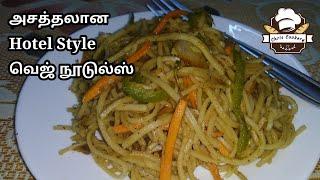 ஹோட்டல் சுவையில் வெஜ் நூடுல்ஸ்  Veg Hakka Noodles  Noodles Recipe in Tamil  chris cookery