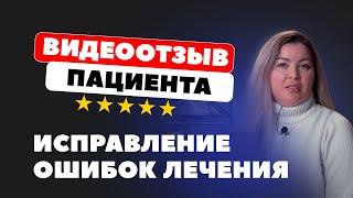 Отзыв Екатерины исправление ошибок неудачного лечения