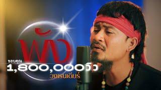 พัง - เรนเดียร์ Official MV