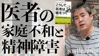 医者の家庭不和と精神障害の割合 #内海聡 #ロバートメンデルソン #精神科