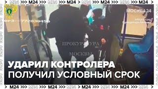 Ударивший контролера автобуса москвич получил условный срок - Москва 24