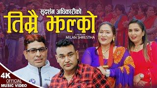 Timrai Jhalko  तिम्रै झल्काे  New Nepali song 20792023  Sudarshan Adhikari & Pratima Aryal