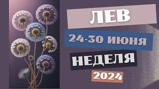 ЛЕВ 24-30 ИЮНЯ 2024 Недельный прогноз